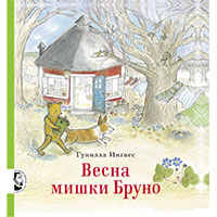 vesna-mishki-bruno