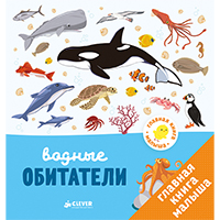 vodnye-obitateli-glavnaya-kniga-malysha