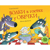 volki-v-gostyakh-u-ovechki