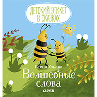volshebnye-slova-detskiy-etiket-v-skazkakh