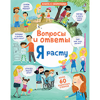 voprosy-i-otvety-YA-rastu-kniga-s-sekretami