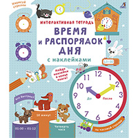 vremya-i-rasporyadok-dnya-interaktivnaya-tetrad