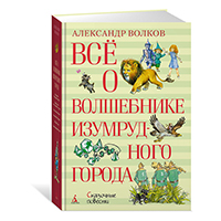 vse-o-volshebnike-izumrudnogo-goroda