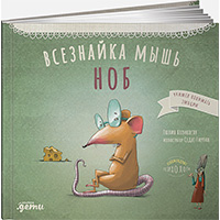 vseznayka-mysh-nob