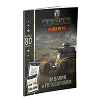 World of Tanks. ������� � �����������