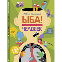 yba-CHelovek---fantasticheskaya-kniga-igr-i-zagadok
