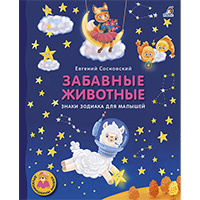 zabavnye-ghivotnye-znaki-zodiaka-dlya-malyshey