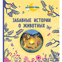 zabavnye-istorii-o-ghivotnykh-skazki-na-noch