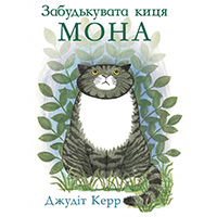 zabudkuvata-kitsya-mona