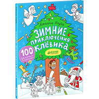 zimnie-priklyucheniya-klevika