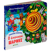 zimnyaya-skazka-o-elochnom-sharike