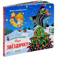 zimnyaya-skazka-pro-zvezdochku