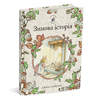 zimova-istoriya-oghinoviy-ghivoplit