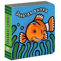 zolotaya-rybka-knigi-s-palchikovymi-kuklami