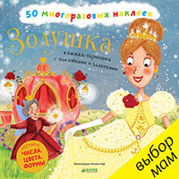 zolushka-knighka-garmoshka-s-nakleykami-i-zadaniyami