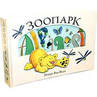 zoopark-metyu-van-flit