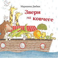zveri-na-kovchege