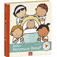 zvidki-berutsya-diti-dityam-pro-intimne