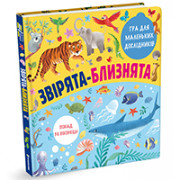 zviryata-bliznyata-z-vikontsyami
