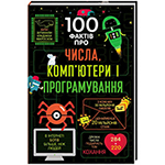 100 ����� ��� �����, ����'����� � �������������