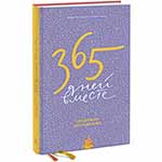 365 ���� ������. ���������� ��� ���������