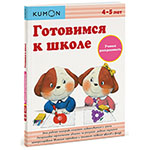 ��������� � �����. ������ ������������. KUMON