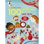 ��� ����. 100 ���������� ������