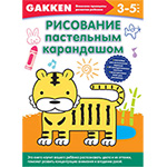 GAKKEN. ��������� ���������� ����������. 3-5 ���