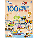 ���������. 100 ���������� ������