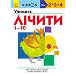 ������� ����� 1 - 10. KUMON