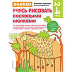 GAKKEN. ����� �������� ��������� �������. 2-4 ����