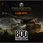World of Tanks. ������ 800 �������